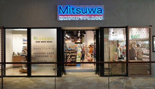 ワイキキにあるMitsuwa Marketplaceは  日本人旅行者や在住者にとって便利な日系スーパーマーケットです！